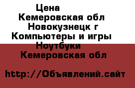 metal gear 5 › Цена ­ 1 000 - Кемеровская обл., Новокузнецк г. Компьютеры и игры » Ноутбуки   . Кемеровская обл.